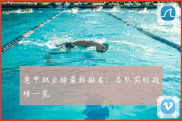意甲积分榜最新排名：各队实时战绩一览