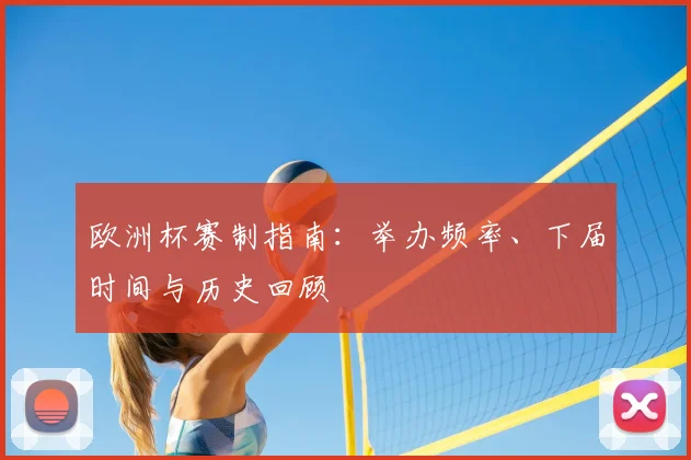 欧洲杯赛制指南：举办频率、下届时间与历史回顾