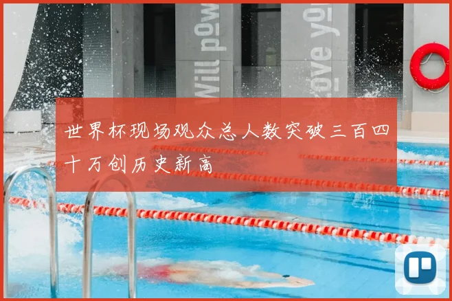 世界杯现场观众总人数突破三百四十万创历史新高