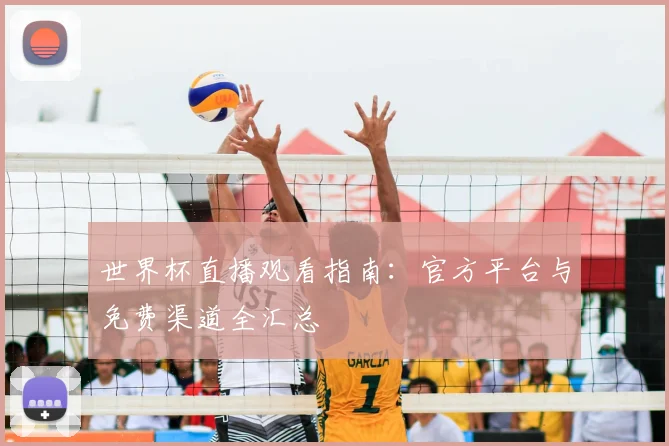 世界杯直播观看指南：官方平台与免费渠道全汇总