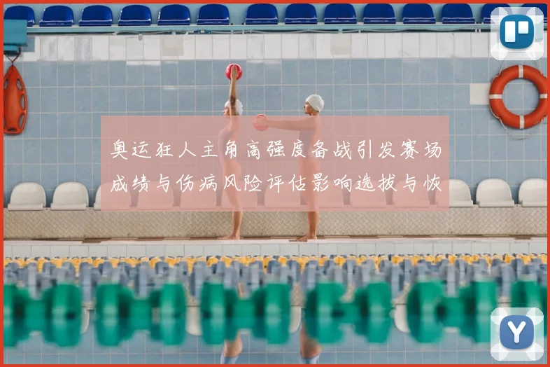 奥运狂人主角高强度备战引发赛场成绩与伤病风险评估影响选拔与恢复方案