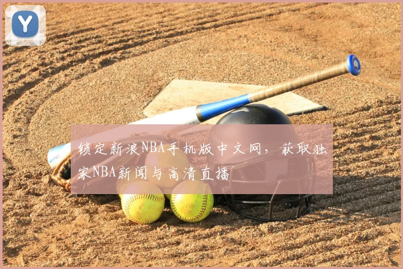 锁定新浪NBA手机版中文网，获取独家NBA新闻与高清直播