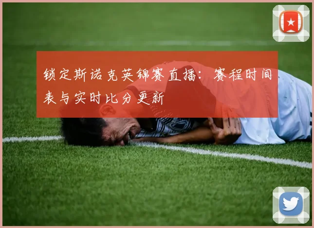 锁定斯诺克英锦赛直播：赛程时间表与实时比分更新