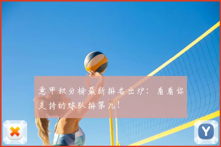 意甲积分榜最新排名出炉：看看你支持的球队排第几！