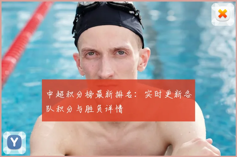 中超积分榜最新排名：实时更新各队积分与胜负详情