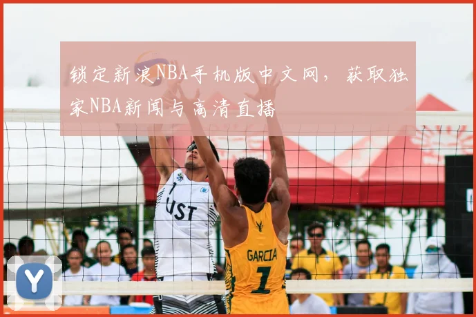 锁定新浪NBA手机版中文网，获取独家NBA新闻与高清直播