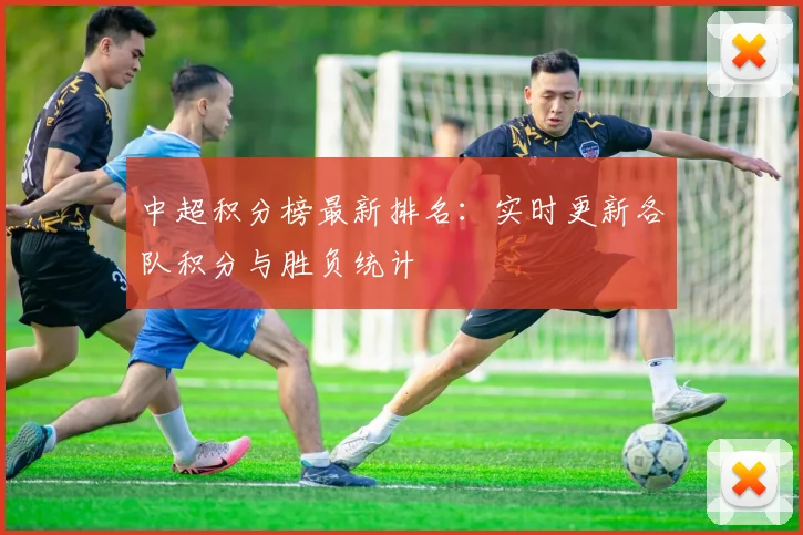 中超积分榜最新排名：实时更新各队积分与胜负统计