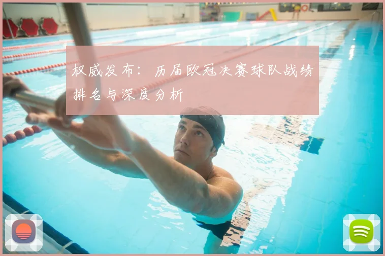 权威发布：历届欧冠决赛球队战绩排名与深度分析