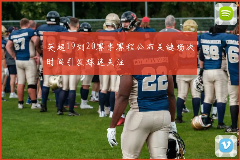 英超19到20赛季赛程公布关键场次时间引发球迷关注