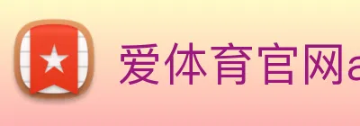 爱体育官网app下载 Logo